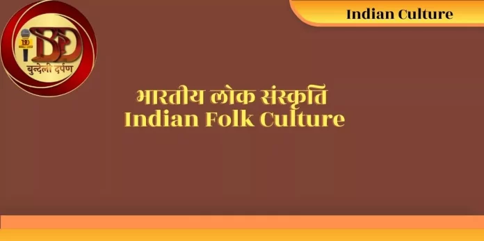 Bhartiya Lok Sanskriti भारतीय लोक संस्कृति