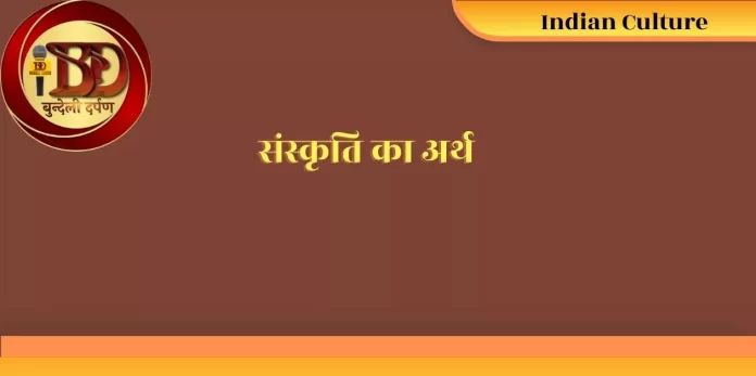 Sanskriti Ka Arth संस्कृति का अर्थ